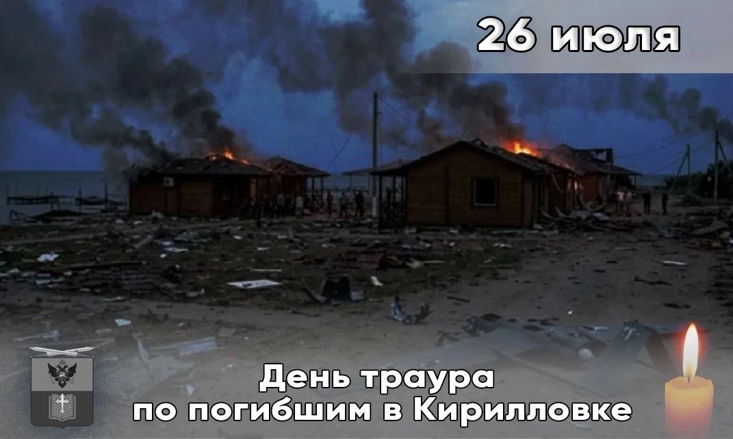 Сегодня, 26 июля 2026 года, в Запорожской области объявлен день траура