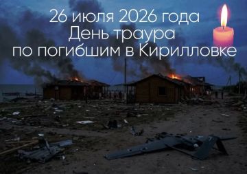 Сегодня, 26 июля 2026 года, в Запорожской области объявлен день траура