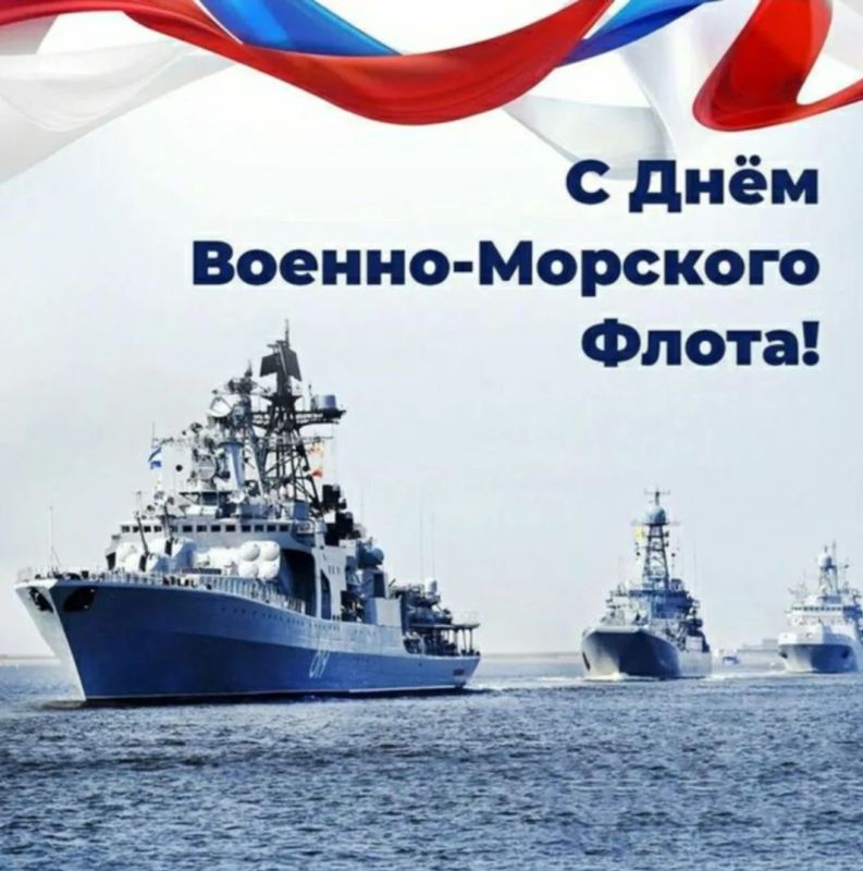 Уважаемые военнослужащие, ветераны и гражданский персонал Военно-Морского Флота!