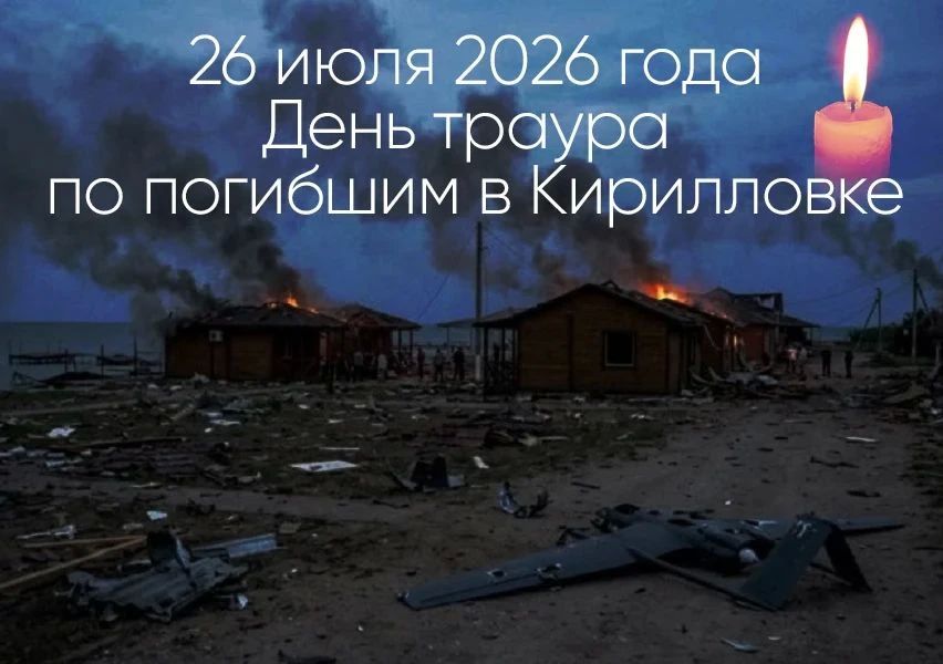 Сегодня, 26 июля 2026 года, в Запорожской области объявлен день траура