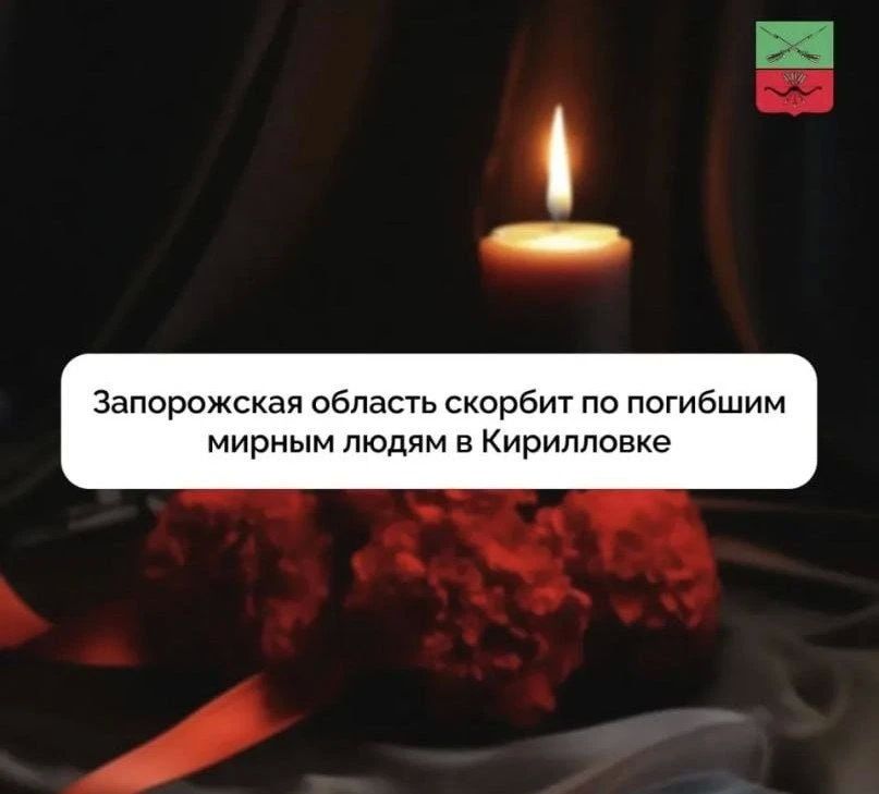 Сегодня в Запорожской области день траура по погибшим от удара ВСУ по турбазе в Кирилловке