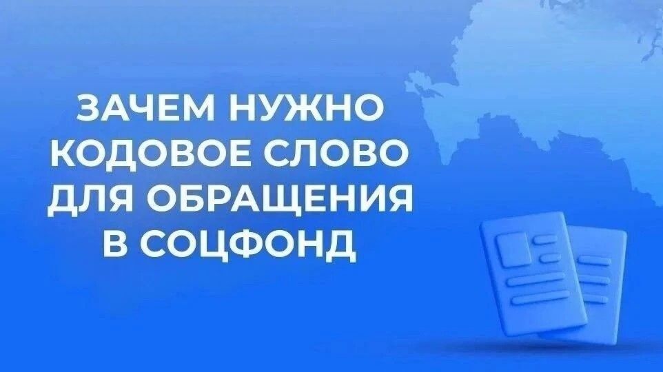 Зачем гражданам нужно кодовое слово при обращении в Соцфонд