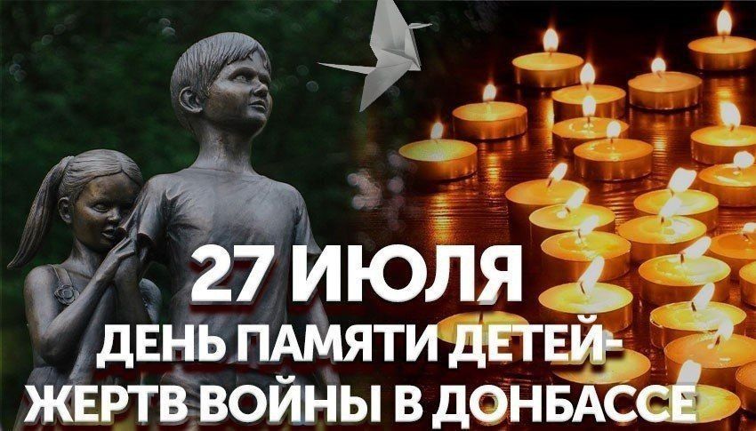 27 июля — День памяти детей – жертв войны в Донбассе