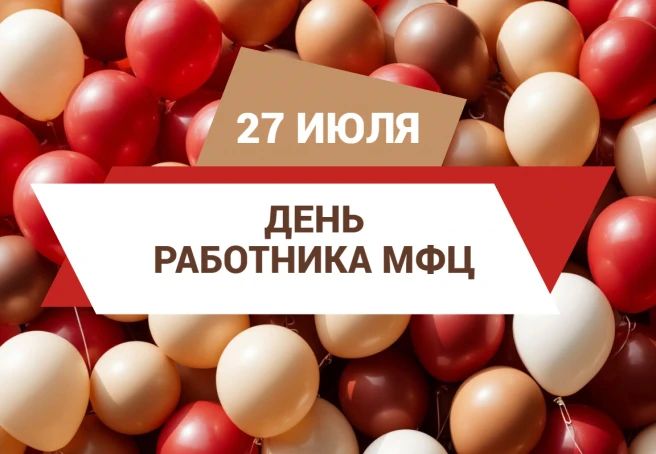 Дмитрий Ворона: Поздравляю сотрудников МФЦ с профессиональным праздником!