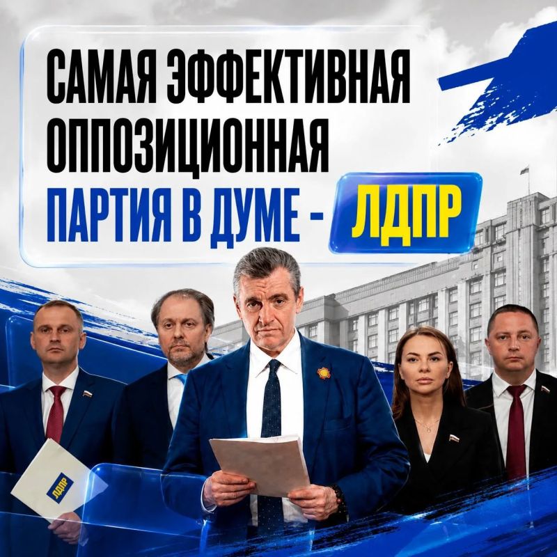 ЛДПР — самая эффективная оппозиционная партия в Госдуме