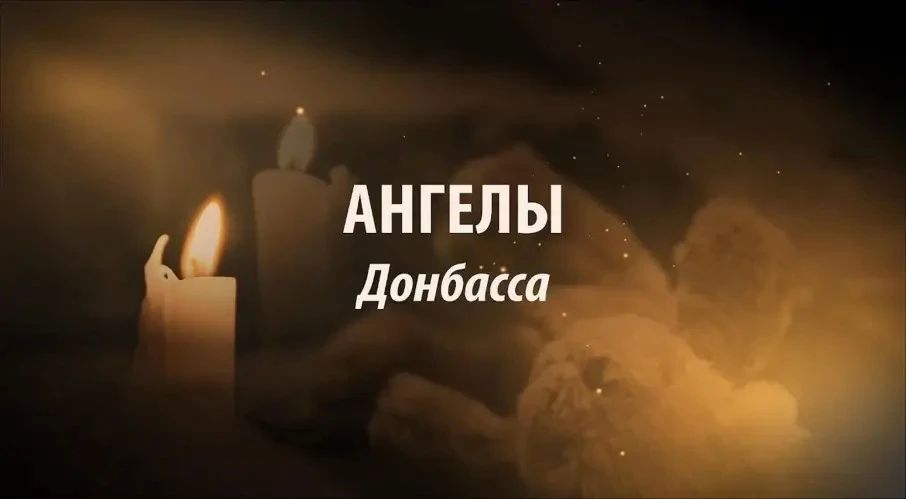 Евгений Балицкий: Сегодня в России скорбная дата – День памяти детей – жертв войны в Донбассе