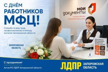 С Днём работников МФЦ!. Актив Регионального отделения ЛДПР Запорожской области поздравляет специалистов многофункциональных центров с профессиональным праздником! Каждый день сотрудники МФЦ помогают жителям решать важные...