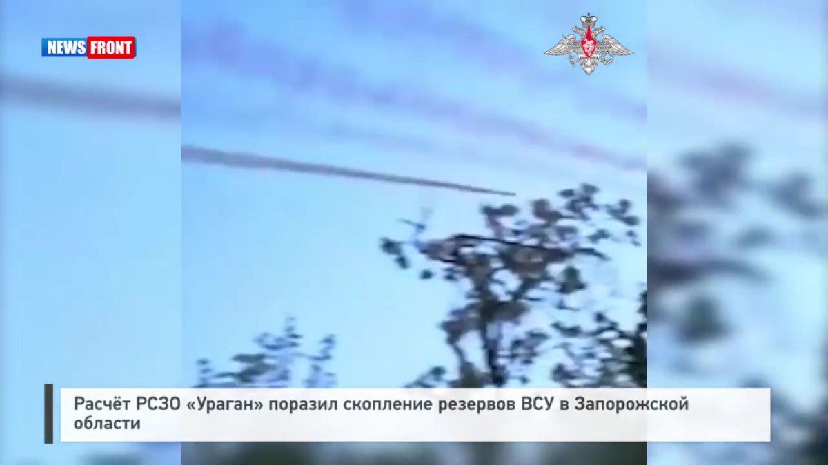 Расчет РСЗО «Ураган» поразил скопление резервов ВСУ в Запорожской области