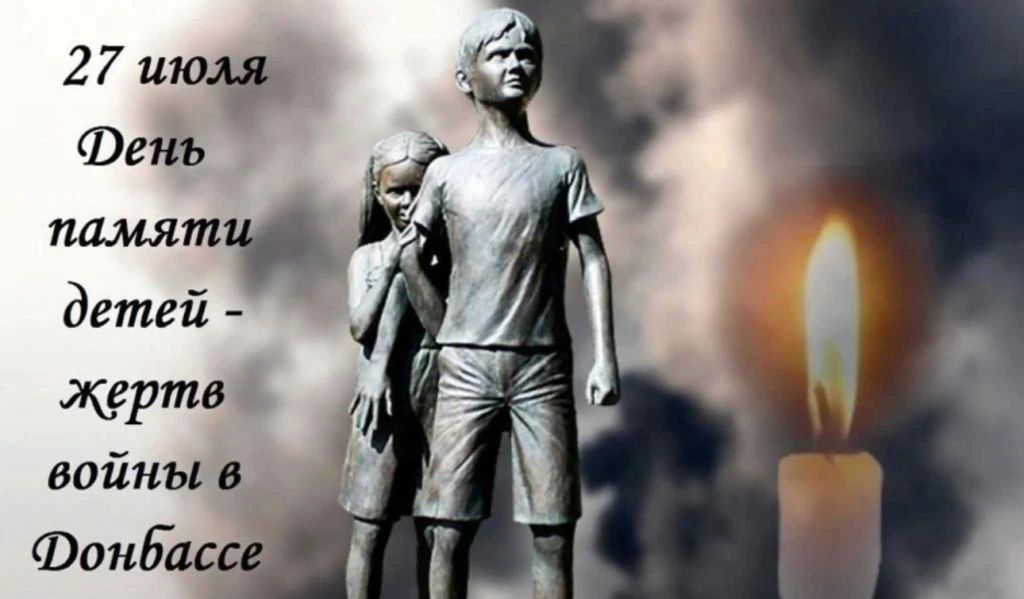 27 июля — День памяти детейжертв войны в Донбассе