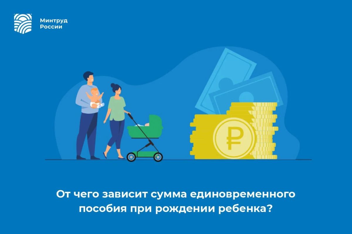 От чего зависит сумма единовременного пособия при рождении ребенка?