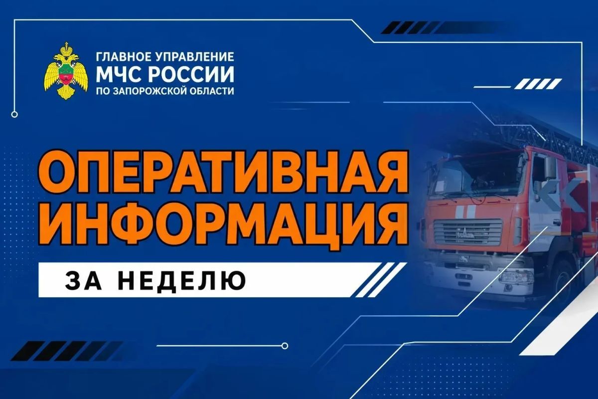 Оперативная информация за неделю