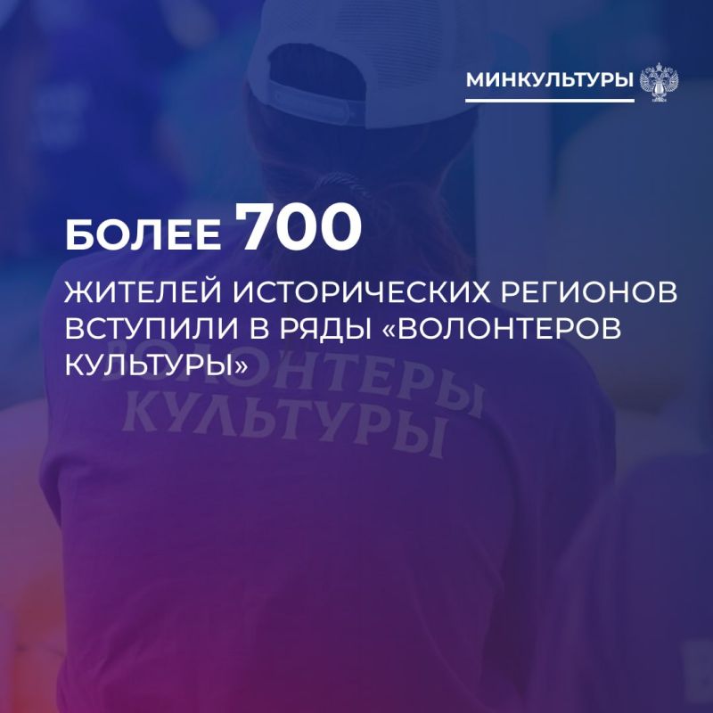 В ряды «Волонтеров культуры» с 2024 года вступили более 700 жителей исторических регионов