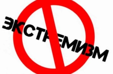 Экстремизм — угроза обществу