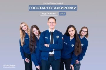 До окончания регистрации на федеральный этап «ГосСтарт.Стажировки» осталось 2 дня!