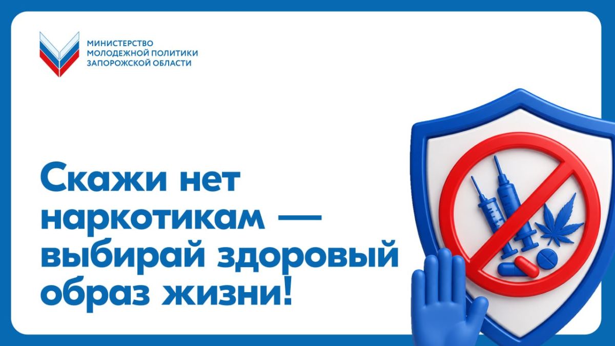 Скажи нет наркотикам — выбирай здоровый образ жизни!