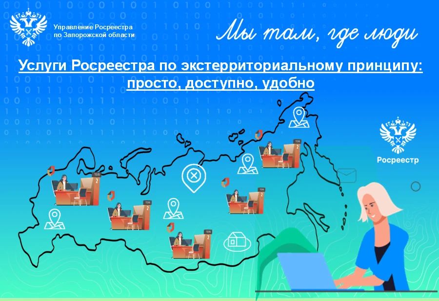 Управление Росреестра по Запорожской области напоминает о возможностях экстерриториального принципа