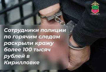 По горячим следам раскрыли кражу 130 тысяч рублей в Кирилловке