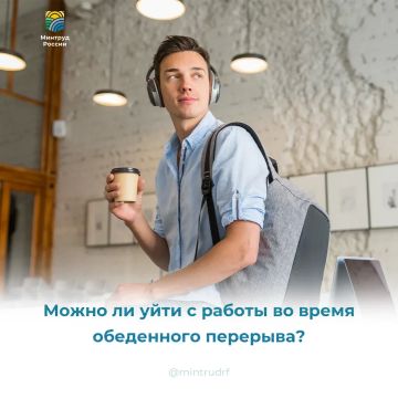 Можно ли уходить с работы во время обеденного перерыва?