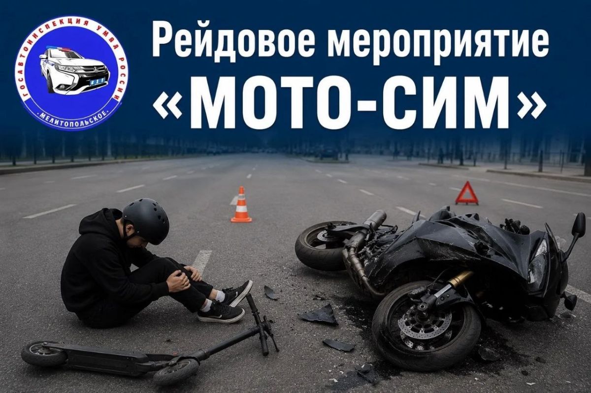29 и 30 июля 2026 года сотрудники отдела Госавтоинспекции Управления МВД России "Мелитопольское" проведут профилактическое рейдовое мероприятие «МОТО-СИМ»