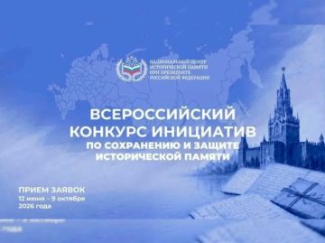 Всероссийский конкурс инициатив по сохранению и защите исторической памяти, приуроченный к Году единства народов России