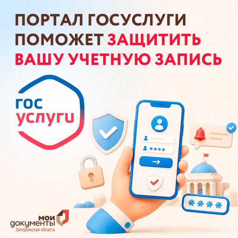 Портал Госуслуги поможет защитить вашу учетную запись
