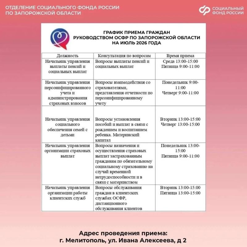 График приема граждан из Запорожской области руководством регионального Отделения СФР в июле