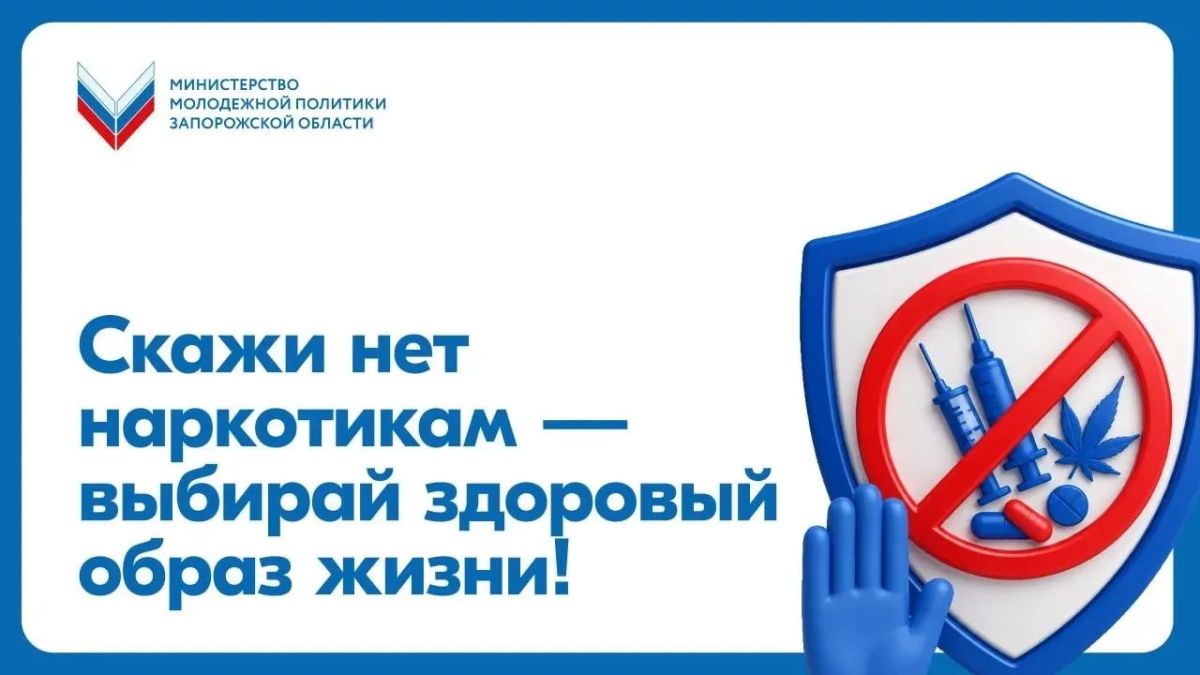 Скажи нет наркотикам — выбирай здоровый образ жизни!