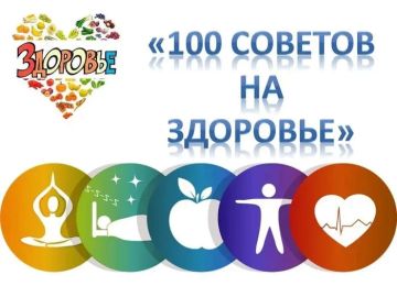 «100 советов на здоровье»: учимся беречь самое ценное!
