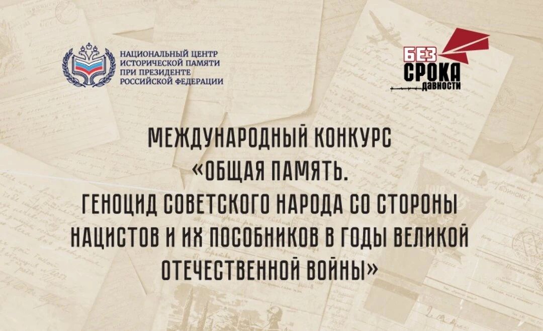 Продолжается прием заявок на Международный конкурс «Общая память»