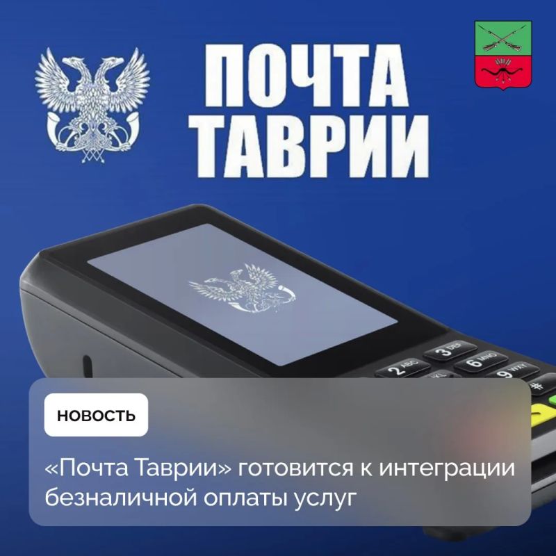 «Почта Таврии» готовится к интеграции безналичной оплаты услуг