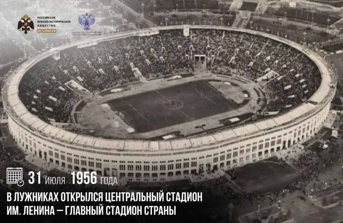 Анна Хорошун: 31 июля 1956 года в Лужниках открылся Центральный стадион им. Ленина – главный стадион страны
