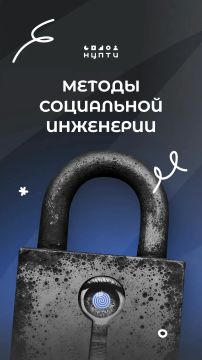 Методы социальной инженерии