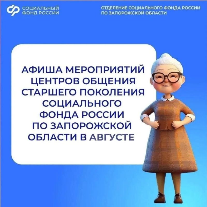 Приглашаем на встречи в центры общения старшего поколения Запорожской области в августе