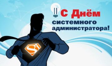 Сегодня, 31 июля, мы говорим «спасибо» нашим техническим волшебникам — системным администраторам!