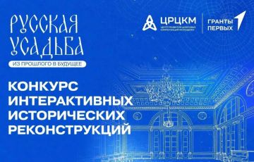 Продолжается онлайн конкурс интерактивных работ в рамках проекта «Фестивали интерактивных реконструкций «Русская усадьба: из прошлого в будущее»