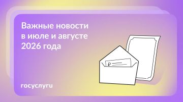 Что нового в июле и августе 2026 года
