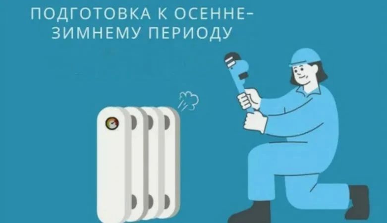 ВНИМАНИЮ потребителей всех форм собственности и способов управления объектами теплопотребления, РСО, УК!