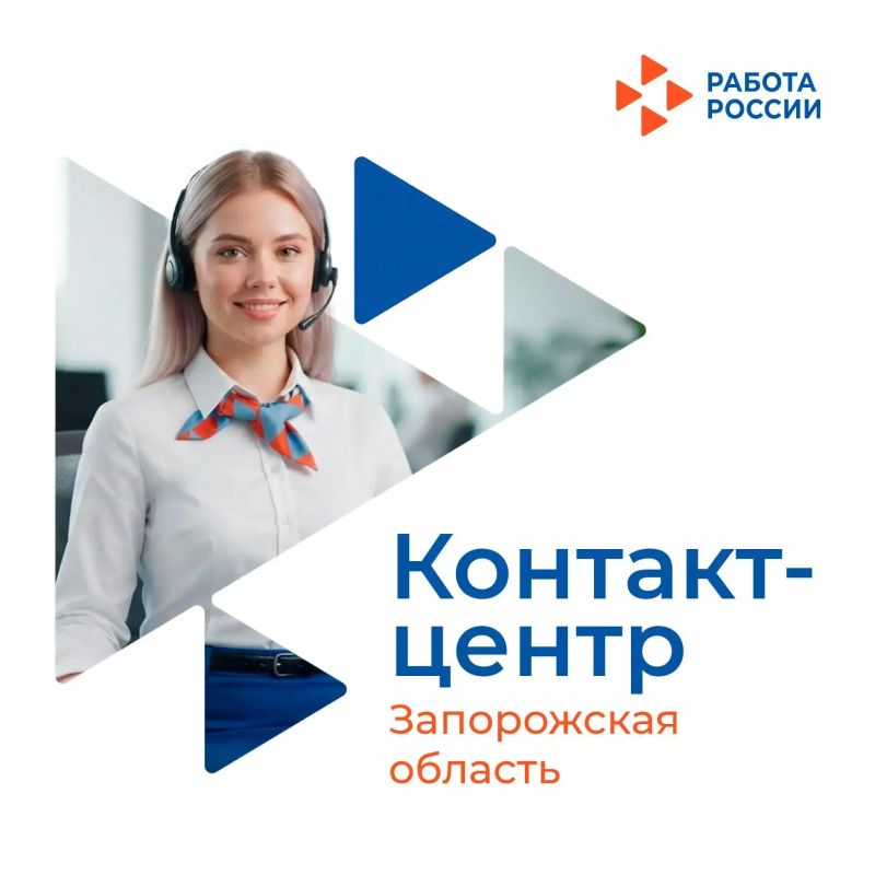 В Запорожской области работает контакт-центр Кадрового центра: оперативная помощь соискателям и работодателям!
