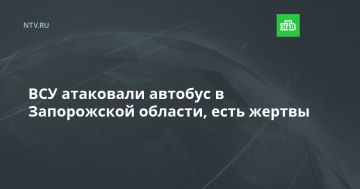 ВСУ атаковали автобус в Запорожской области, есть жертвы
