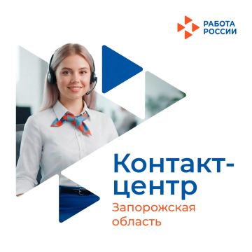 В Запорожской области работает контакт-центр Кадрового центра: оперативная помощь соискателям и работодателям!
