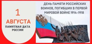 Забытый подвиг: 1 августа — День памяти воинов Первой мировой войны