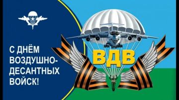 2 августа — День Воздушно-десантных войск!
