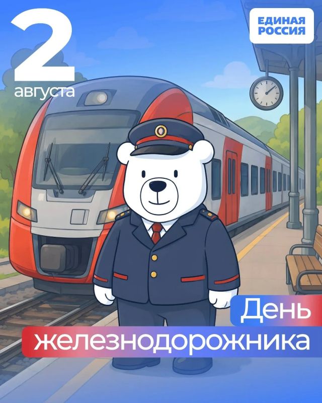первое воскресенье августа в России — День железнодорожника