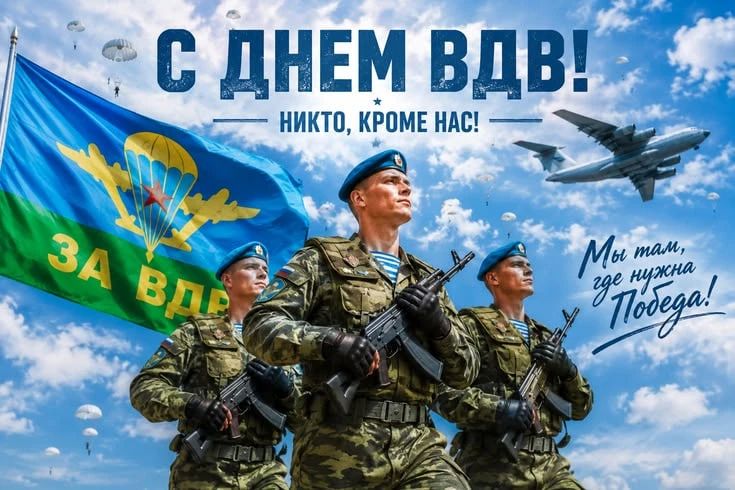Поздравление воинов и ветеранов ВДВ с профессиональным праздником
