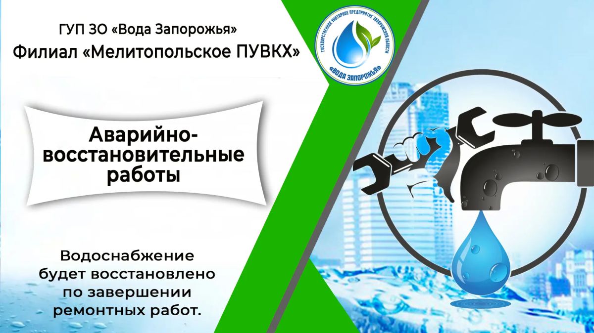 Филиал «Мелитопольское ПУВКХ» ГУП ЗО «Вода Запорожья» информирует!