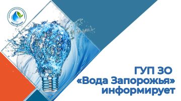 ГУП ЗО «Вода Запорожья» разъясняет причины сложившейся ситуации с водоснабжением в регионе и технические особенности работы системы водоснабжения