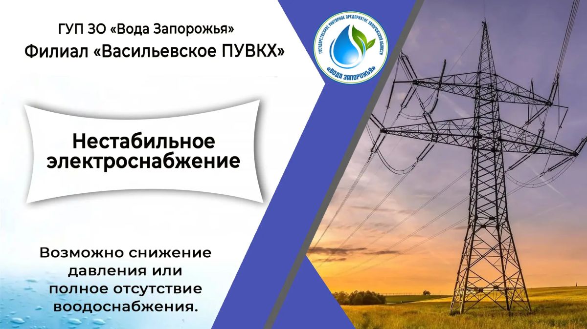 Филиал «Васильевское ПУВКХ» ГУП ЗО «Вода Запорожья» информирует!
