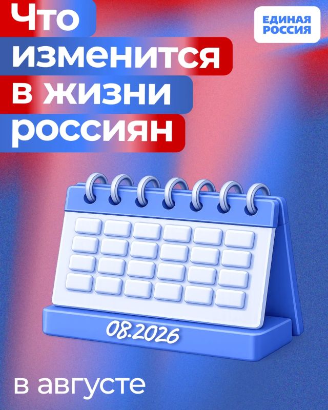Рассказываем, какие законы вступают в силу и какие нововведения ждут жителей России в августе 2026 года