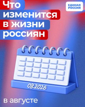Рассказываем, какие законы вступают в силу и какие нововведения ждут жителей России в августе 2026 года