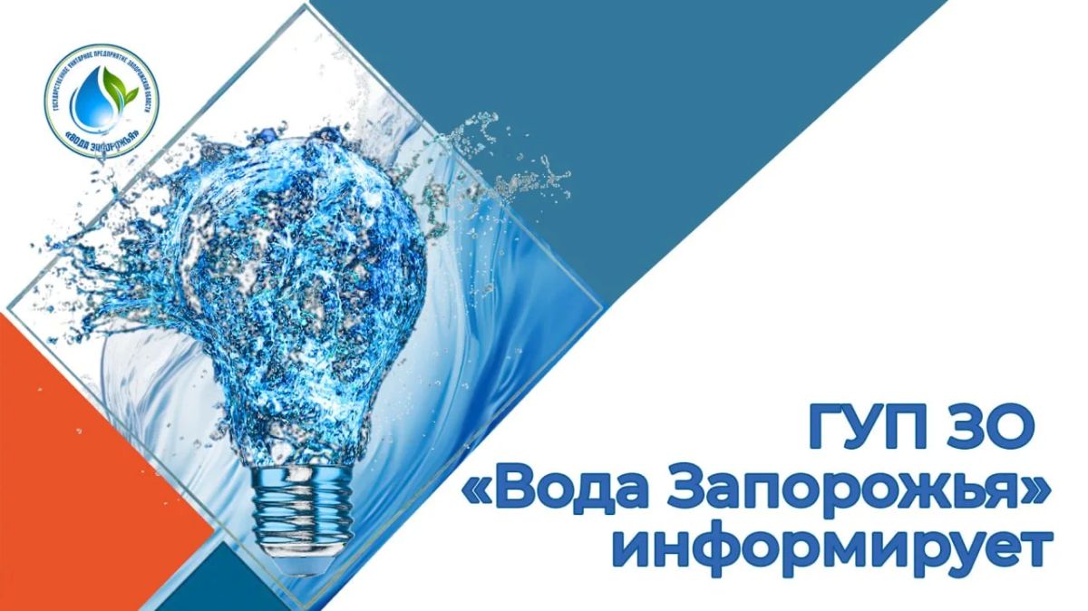 ГУП ЗО «Вода Запорожья» разъясняет причины сложившейся ситуации с водоснабжением в регионе и технические особенности работы системы водоснабжения